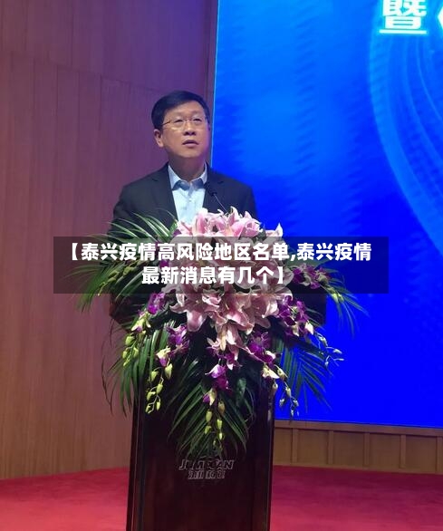 【泰兴疫情高风险地区名单,泰兴疫情最新消息有几个】
