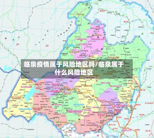临泉疫情属于风险地区吗/临泉属于什么风险地区