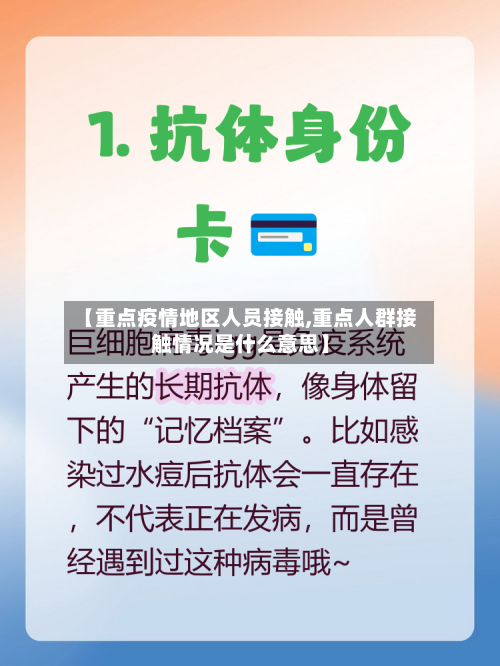 【重点疫情地区人员接触,重点人群接触情况是什么意思】