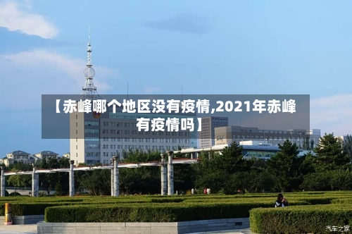 【赤峰哪个地区没有疫情,2021年赤峰有疫情吗】-第2张图片
