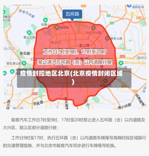 疫情封控地区北京(北京疫情封闭区域)