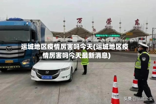 运城地区疫情厉害吗今天(运城地区疫情厉害吗今天最新消息)
