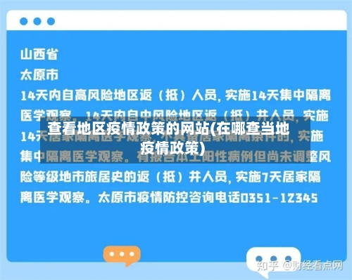 查看地区疫情政策的网站(在哪查当地疫情政策)-第2张图片