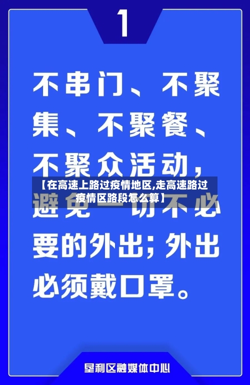 【在高速上路过疫情地区,走高速路过疫情区路段怎么算】