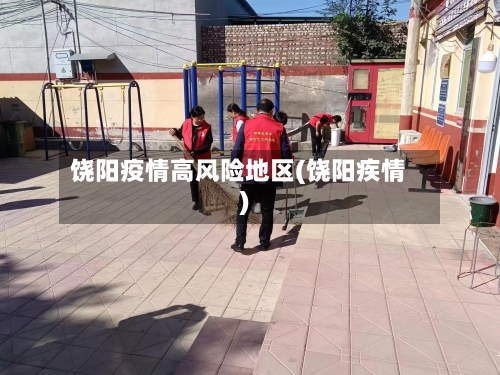 饶阳疫情高风险地区(饶阳疾情)-第2张图片
