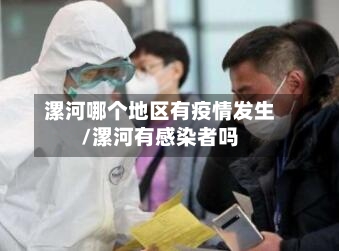 漯河哪个地区有疫情发生/漯河有感染者吗-第2张图片
