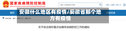 安徽什么地区有疫情/安徽省那个地方有疫情-第2张图片