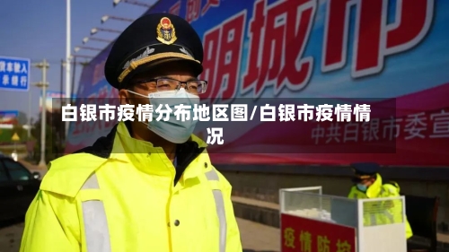 白银市疫情分布地区图/白银市疫情情况