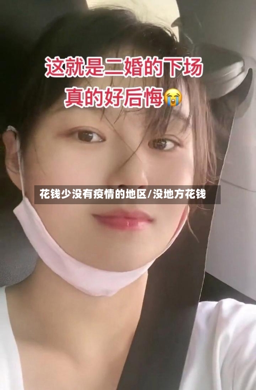 花钱少没有疫情的地区/没地方花钱-第2张图片
