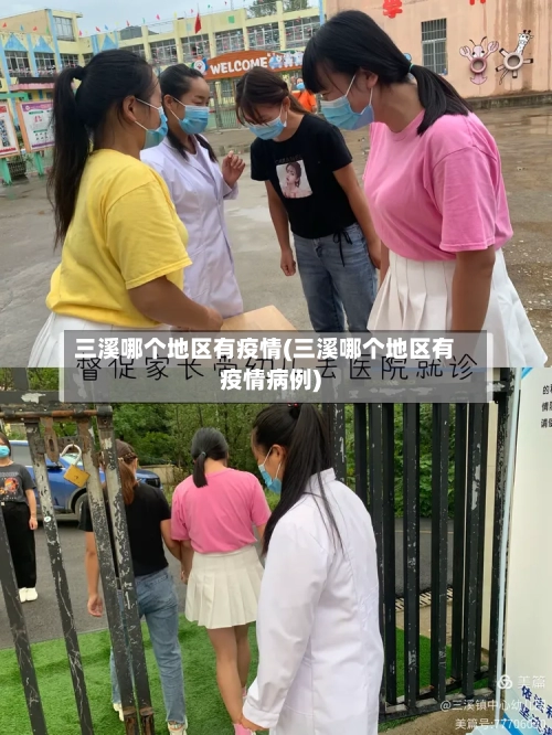 三溪哪个地区有疫情(三溪哪个地区有疫情病例)-第3张图片