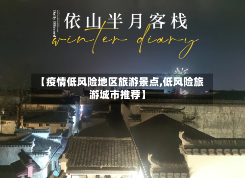 【疫情低风险地区旅游景点,低风险旅游城市推荐】-第2张图片