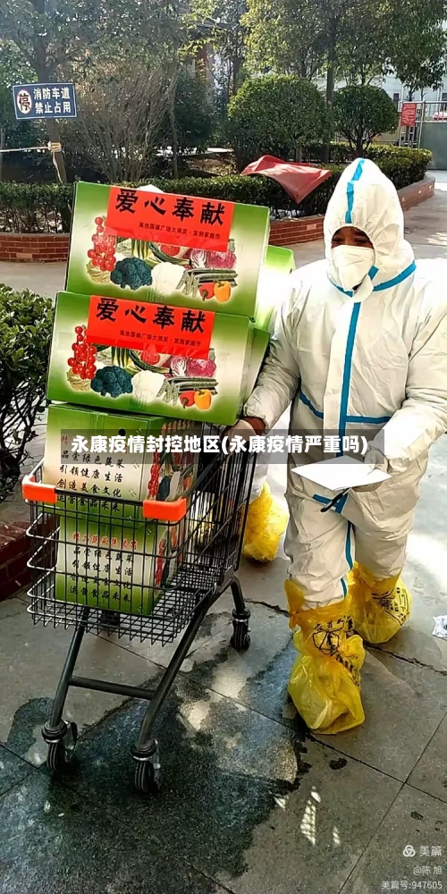 永康疫情封控地区(永康疫情严重吗)