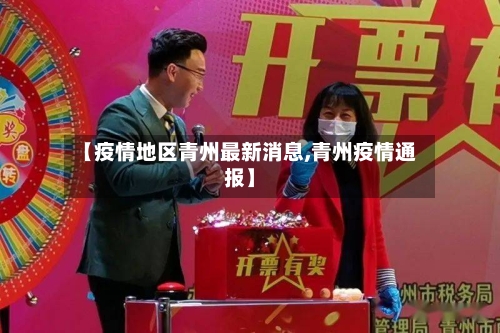 【疫情地区青州最新消息,青州疫情通报】