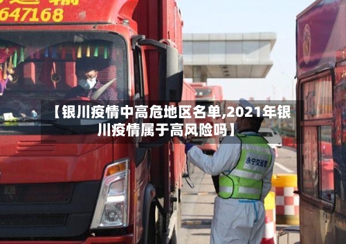 【银川疫情中高危地区名单,2021年银川疫情属于高风险吗】