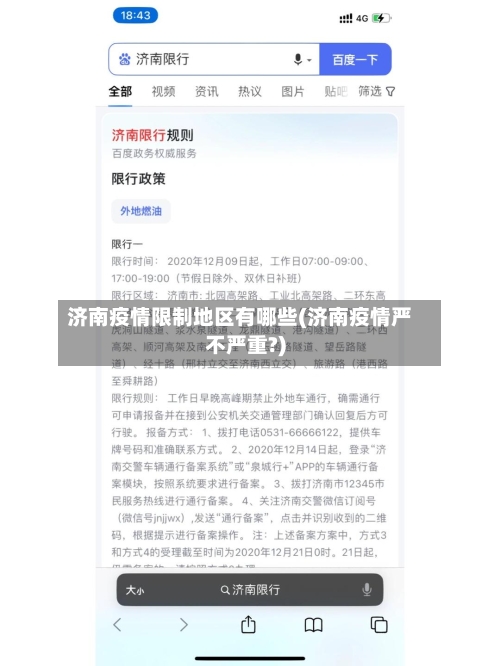 济南疫情限制地区有哪些(济南疫情严不严重?)