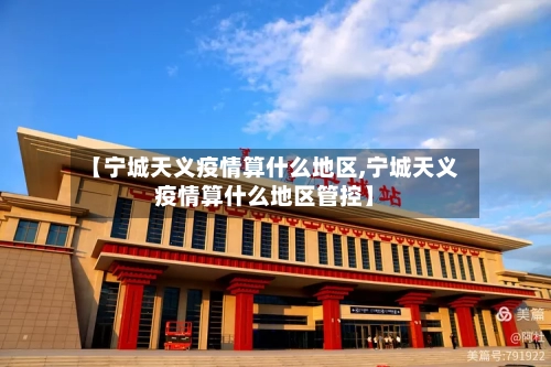 【宁城天义疫情算什么地区,宁城天义疫情算什么地区管控】