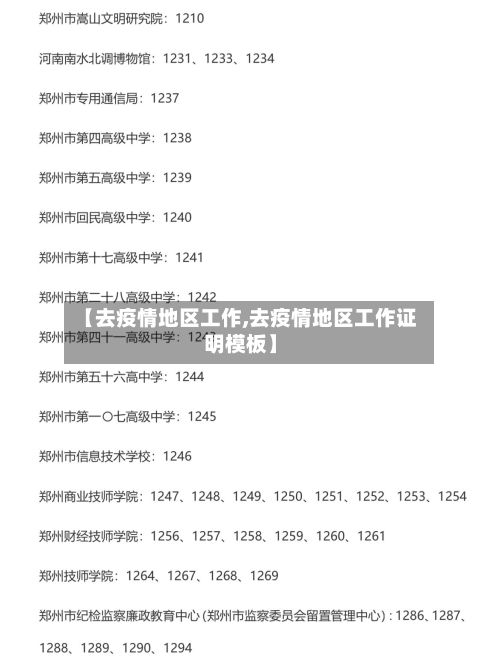 【去疫情地区工作,去疫情地区工作证明模板】