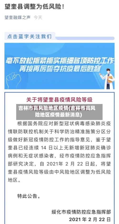 吉林市高风险地区疫情(吉林市高风险地区疫情最新消息)-第2张图片