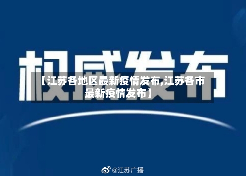 【江苏各地区最新疫情发布,江苏各市最新疫情发布】-第2张图片