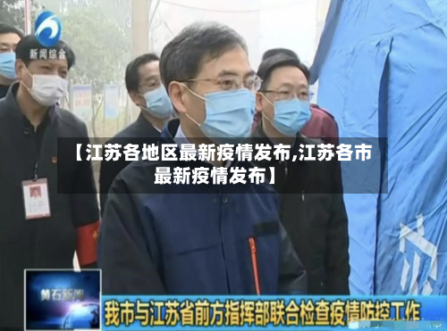 【江苏各地区最新疫情发布,江苏各市最新疫情发布】
