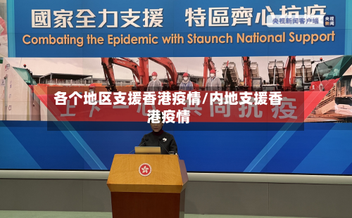 各个地区支援香港疫情/内地支援香港疫情-第2张图片