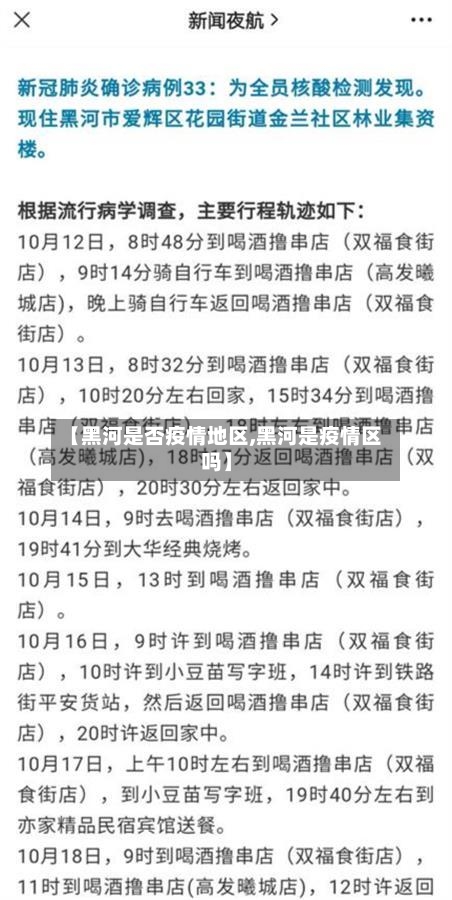 【黑河是否疫情地区,黑河是疫情区吗】-第3张图片