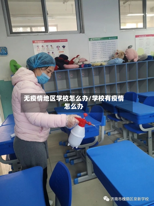 无疫情地区学校怎么办/学校有疫情怎么办