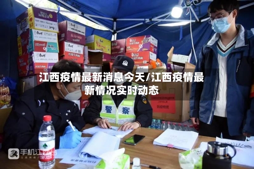 江西疫情最新消息今天/江西疫情最新情况实时动态