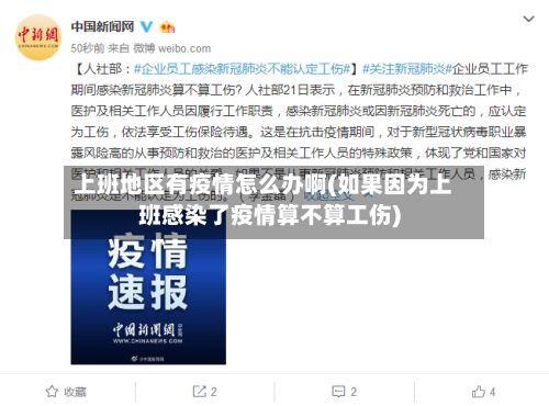 上班地区有疫情怎么办啊(如果因为上班感染了疫情算不算工伤)-第2张图片