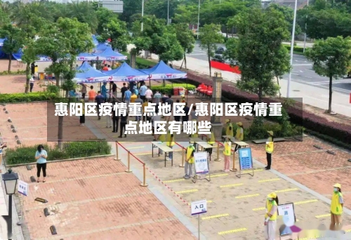 惠阳区疫情重点地区/惠阳区疫情重点地区有哪些-第2张图片