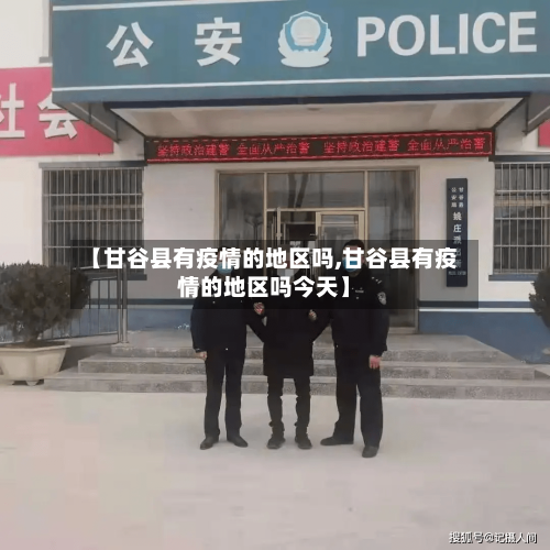 【甘谷县有疫情的地区吗,甘谷县有疫情的地区吗今天】-第3张图片