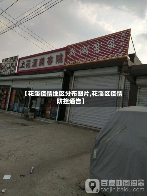 【花溪疫情地区分布图片,花溪区疫情防控通告】-第2张图片