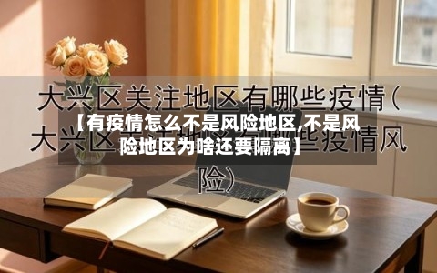 【有疫情怎么不是风险地区,不是风险地区为啥还要隔离】
