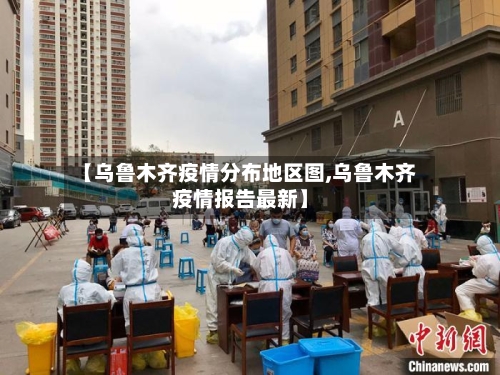 【乌鲁木齐疫情分布地区图,乌鲁木齐疫情报告最新】-第2张图片