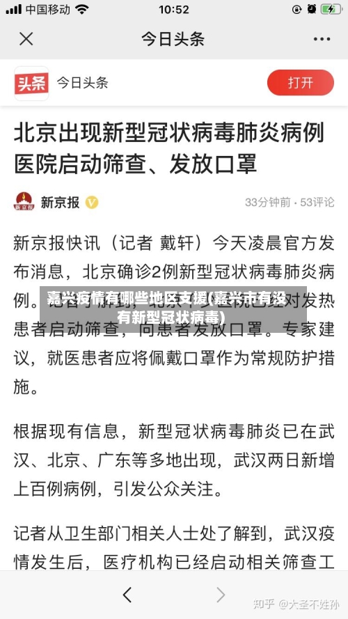 嘉兴疫情有哪些地区支援(嘉兴市有没有新型冠状病毒)-第3张图片