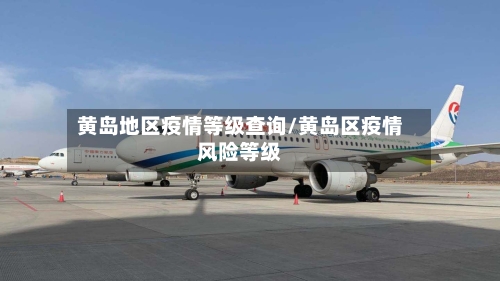黄岛地区疫情等级查询/黄岛区疫情风险等级-第2张图片