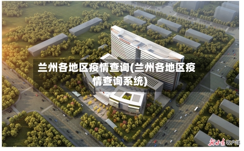 兰州各地区疫情查询(兰州各地区疫情查询系统)