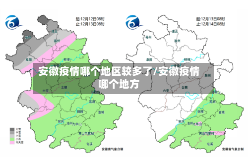 安徽疫情哪个地区较多了/安徽疫情哪个地方-第2张图片