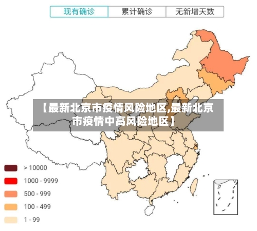 【最新北京市疫情风险地区,最新北京市疫情中高风险地区】-第3张图片