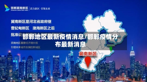 邯郸地区最新疫情消息/邯郸疫情分布最新消息