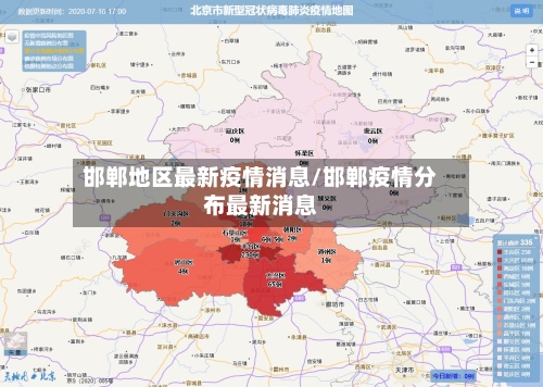 邯郸地区最新疫情消息/邯郸疫情分布最新消息-第2张图片