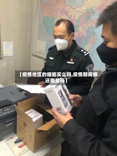 【疫情地区的烟能买么吗,疫情期间烟还能买吗】