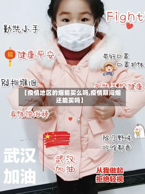 【疫情地区的烟能买么吗,疫情期间烟还能买吗】-第2张图片