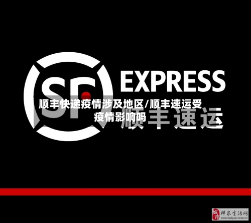 顺丰快递疫情涉及地区/顺丰速运受疫情影响吗