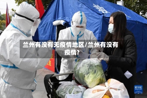 兰州有没有无疫情地区/兰州有没有疫情?-第2张图片