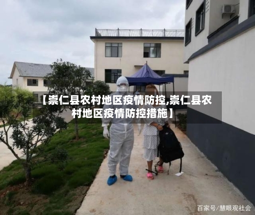 【崇仁县农村地区疫情防控,崇仁县农村地区疫情防控措施】-第2张图片