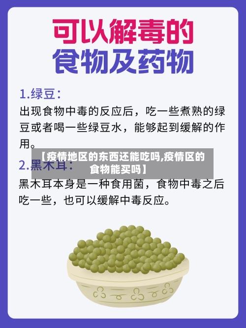 【疫情地区的东西还能吃吗,疫情区的食物能买吗】