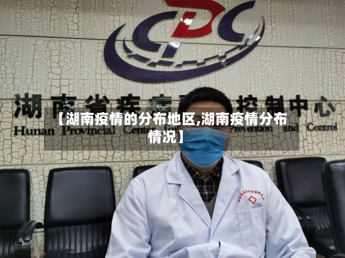 【湖南疫情的分布地区,湖南疫情分布情况】