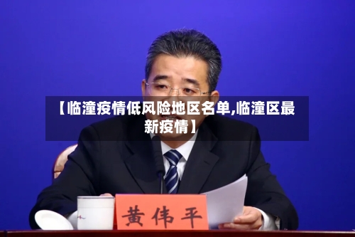 【临潼疫情低风险地区名单,临潼区最新疫情】