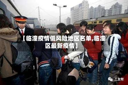 【临潼疫情低风险地区名单,临潼区最新疫情】-第2张图片